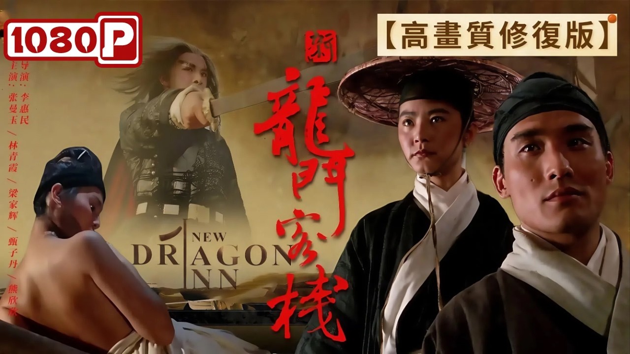 《#新龙门客栈》/ New Dragon Gate Inn 港星实力派张曼玉梁家辉甄子丹 30年后再看依旧是武侠电影巅峰巨作！（张曼玉/林青霞/甄子丹）徐克监制 | Chinese Movie ENG