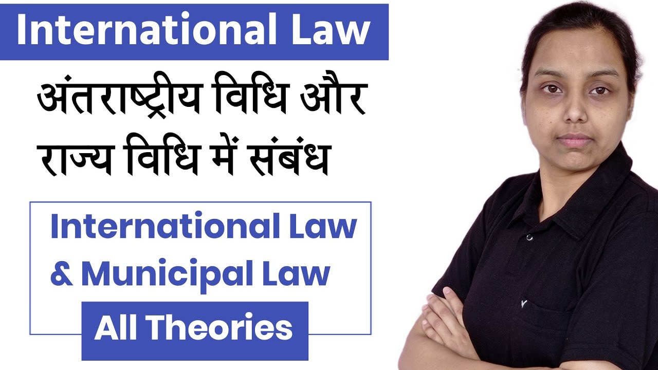 relation between international law and municipal law in hindi | public International law
