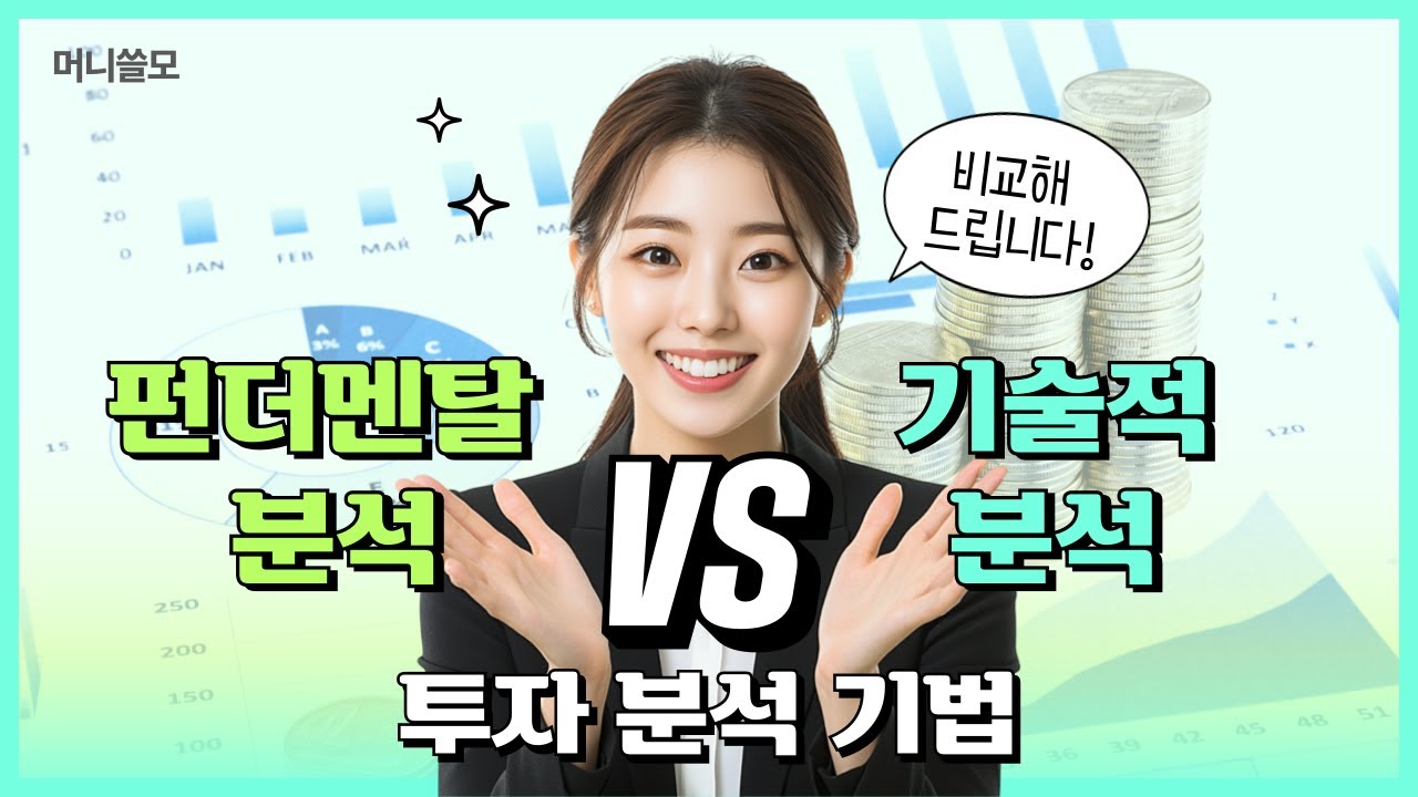 당신의 투자분석 기법은?