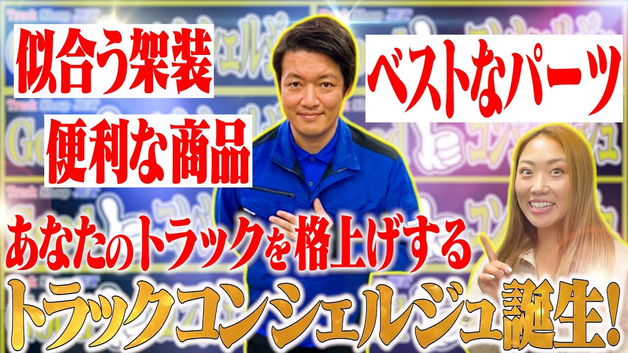【最高のおもてなし】貴方のトラックをワンランク上に&hellip;コンシェルジュが至極の商品をご紹介いたします！