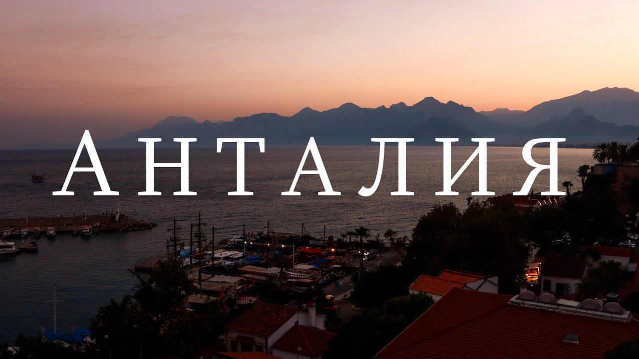 АНТАЛИЯ | ТУРЦИЯ | Какие места стоит посетить?