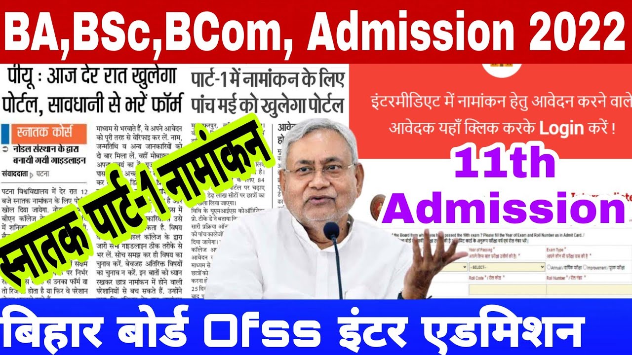 Bihar board ofss inter admission 2022 | Bihar University ug part1 Patna University part 1 Admission