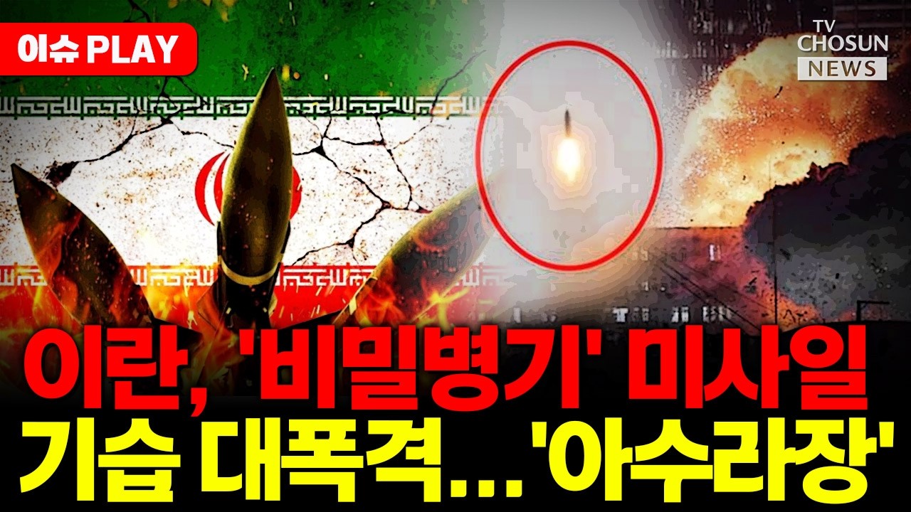 [🔴이슈PLAY] 이란, ‘고체연료’ 세질 미사일 첫 사용…2000㎞ 날아가 대폭발