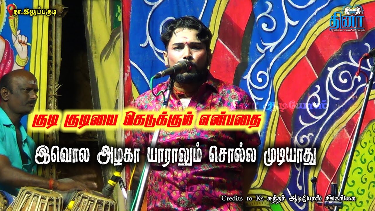 குடி குடியை கெடுக்குமென்பத அழகாக பாடிய mkr || Mkr Padalgal || Mk Radhakrishnan Nadagam - Iluppakkudi