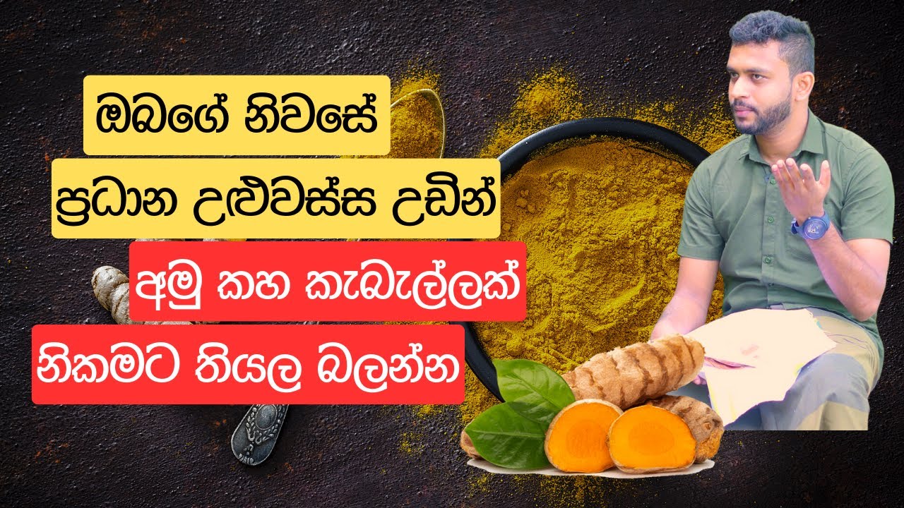 ඔබගේ නිවසේ ප්‍රධාන උළුවස්ස උඩින් අමු කහ කැබැල්ලක් නිකමට තියල බලන්න
