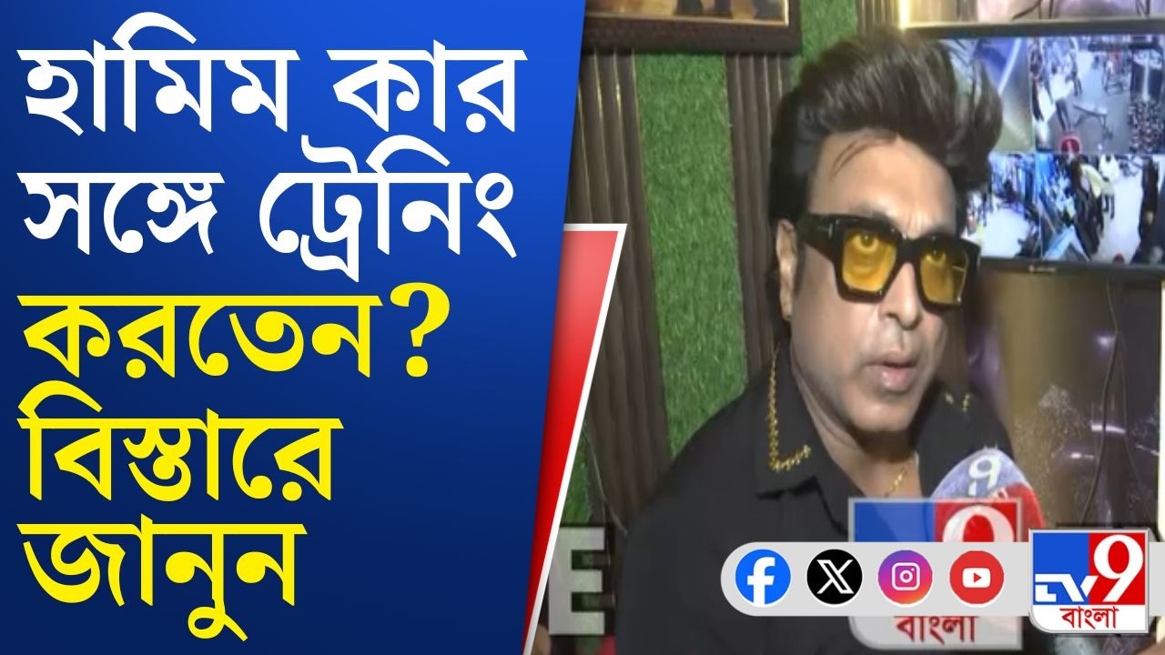 Jaish-E-Muhammad, Terrorist Arrest: বর্ধমানে গ্রেফতার জইশ জঙ্গি, জিমে কার সঙ্গে ট্রেনিং করতেন হামিম?