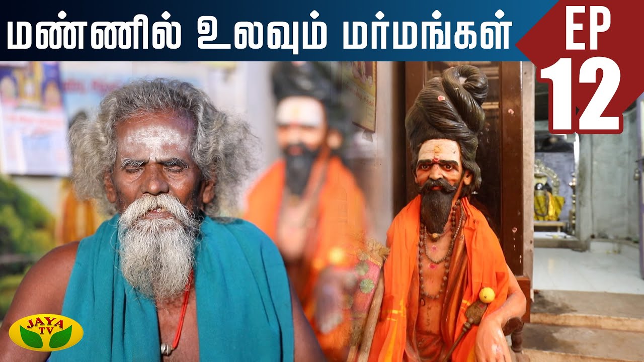 ஜீவ சமாதி அடைந்த பின்னரும் தானாக வளர்ந்து வரும் தலைமுடி! | Mannil Ulavum Marmamgal | Jaya TV