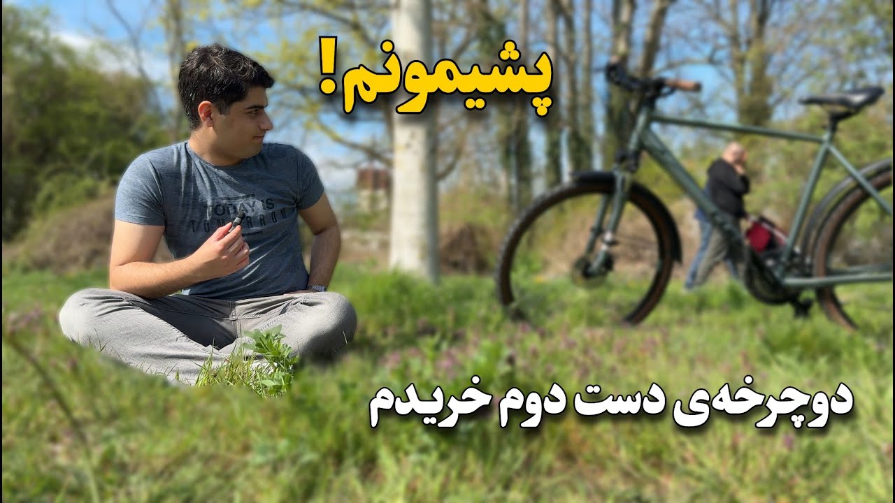 بازار دوچرخه دست دوم فروشی - از خریدم پشیممون شدم🙁