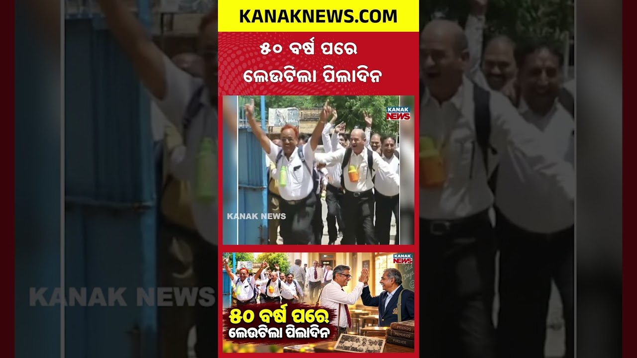 ୫୦ ବର୍ଷ ପରେ ଲେଉଟିଲା ପିଲାଦିନ Special Report On 50 Years School Reunion | 1976 Batch Friends