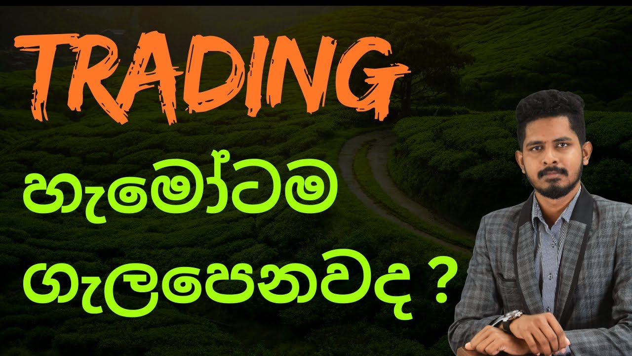 Trading හැමෝටම ගැලපෙනවද ?