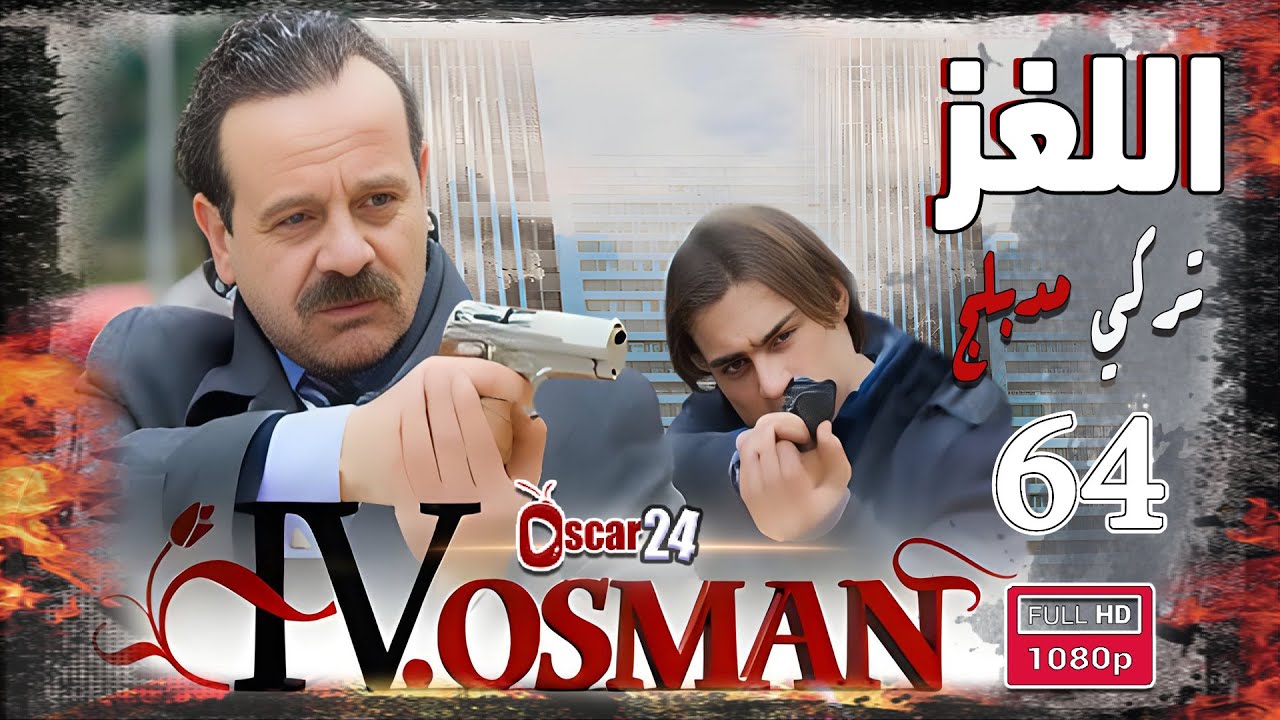 المسلسل التركي اللغز ـ عثمان الرابع ـ الحلقة 64 الرابعة والستون - كاملة