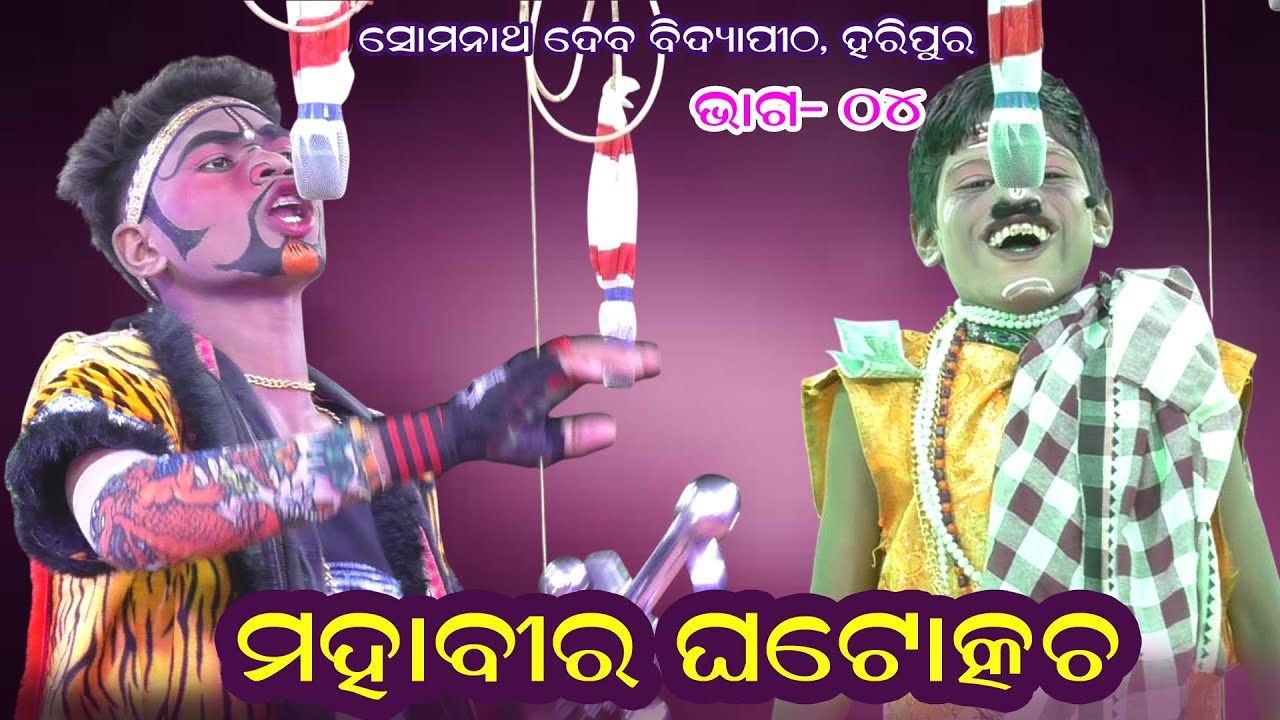 ମହାବଳୀ ଘଟୋତ୍କଚ ବା ଧରମ ମାଗୁଛି ଗରମ ଲହୁ II Somanatha Dev High School Function 2026 IIEP_04 Odia Natak