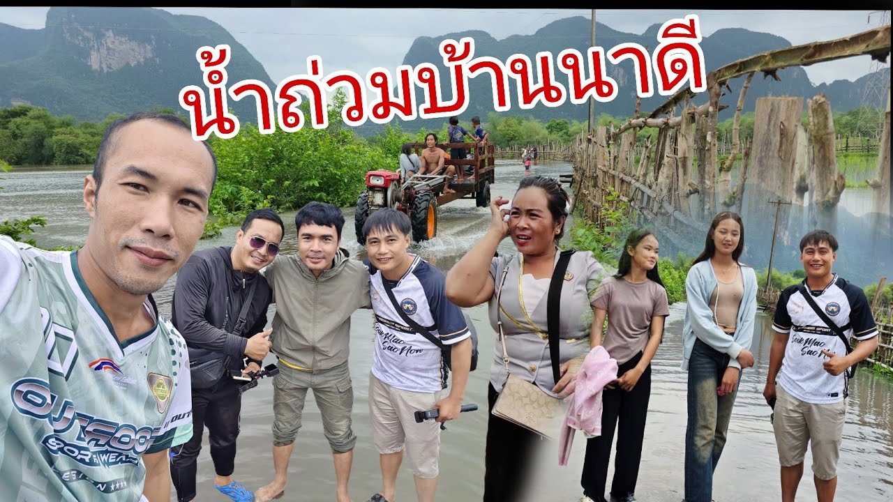 น้ำท่วมบ้านนาดีหนักมาก ปิดทางเข้าออกบ้านแล้ว