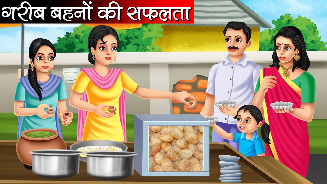 गरीब बहनों की सफलता | Garib Behno Ki Safalta | Hindi kahaniya | moral stories | Bedtime stories