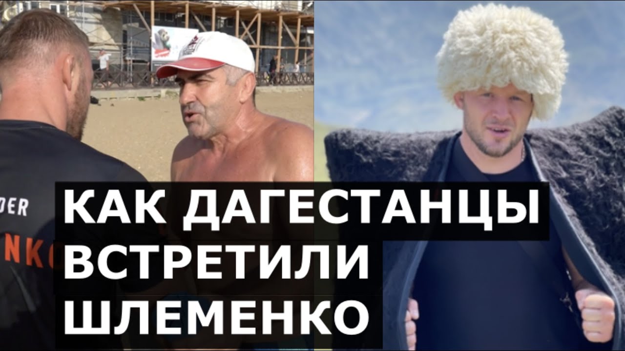 Шлеменко приняли в Дагестане как родного: «Уважаю тебя, мужчина! Ты советский спортсмен!»