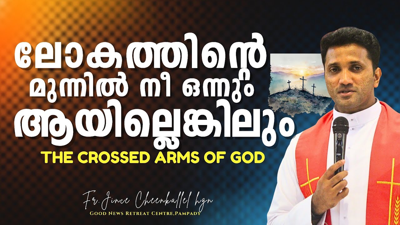 നിശ്ചയമായും ഈശോ നിന്നെ മഹത്വപ്പെടുത്തും THE CROSSED ARMS OF GOD Fr. Jince Cheenkallel HGN
