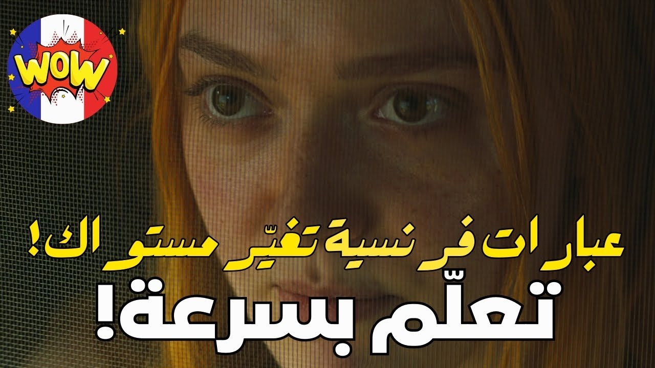 تكلّم الفرنسية مثل أهلها بهذه العبارات البسيطة! 🇫🇷✨
