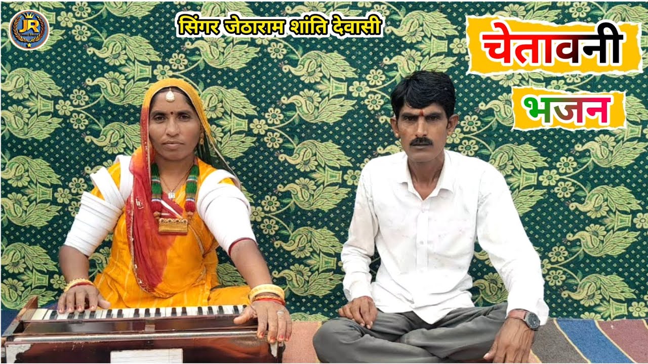 मिलकर गाया जोरदार भजन || सुन म्हारा मनवा बिर एडी नहीं करना रे || desi bhajan