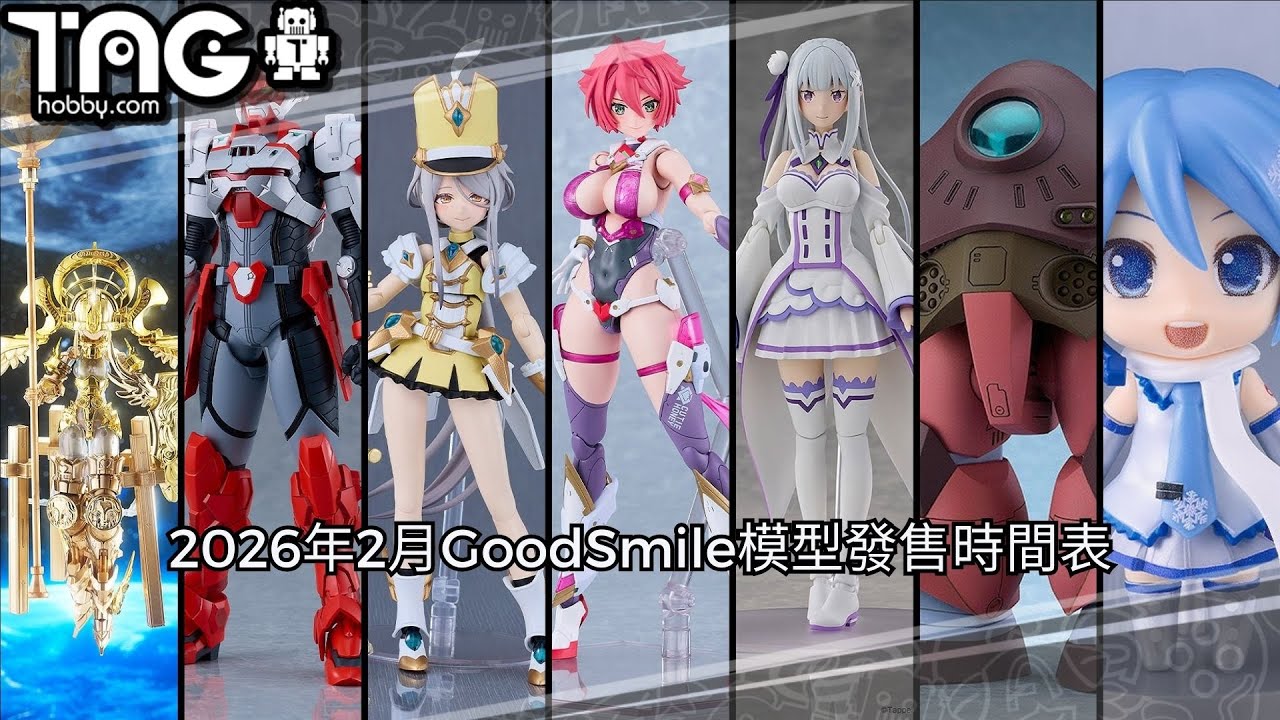 [時間表] 2026年2月GoodSmile模型發售時間表