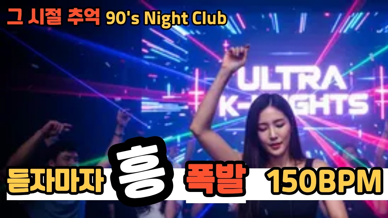 🎧 듣자마자 스무살 젊음으로 ♬♪  | 90년대 나이트 감성 AI 8곡 메들리 | 어쩌다 작곡가
