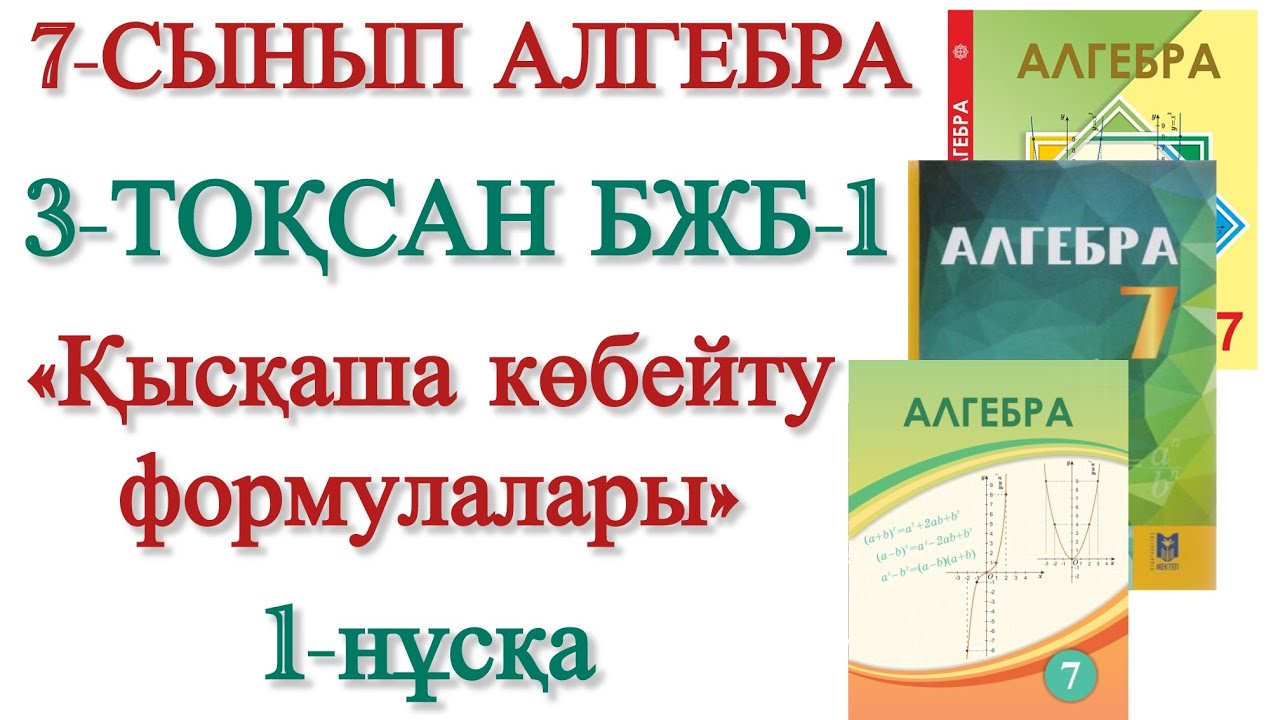 7 сынып алгебра 3 тоқсан 1 бжб 1 нұсқа