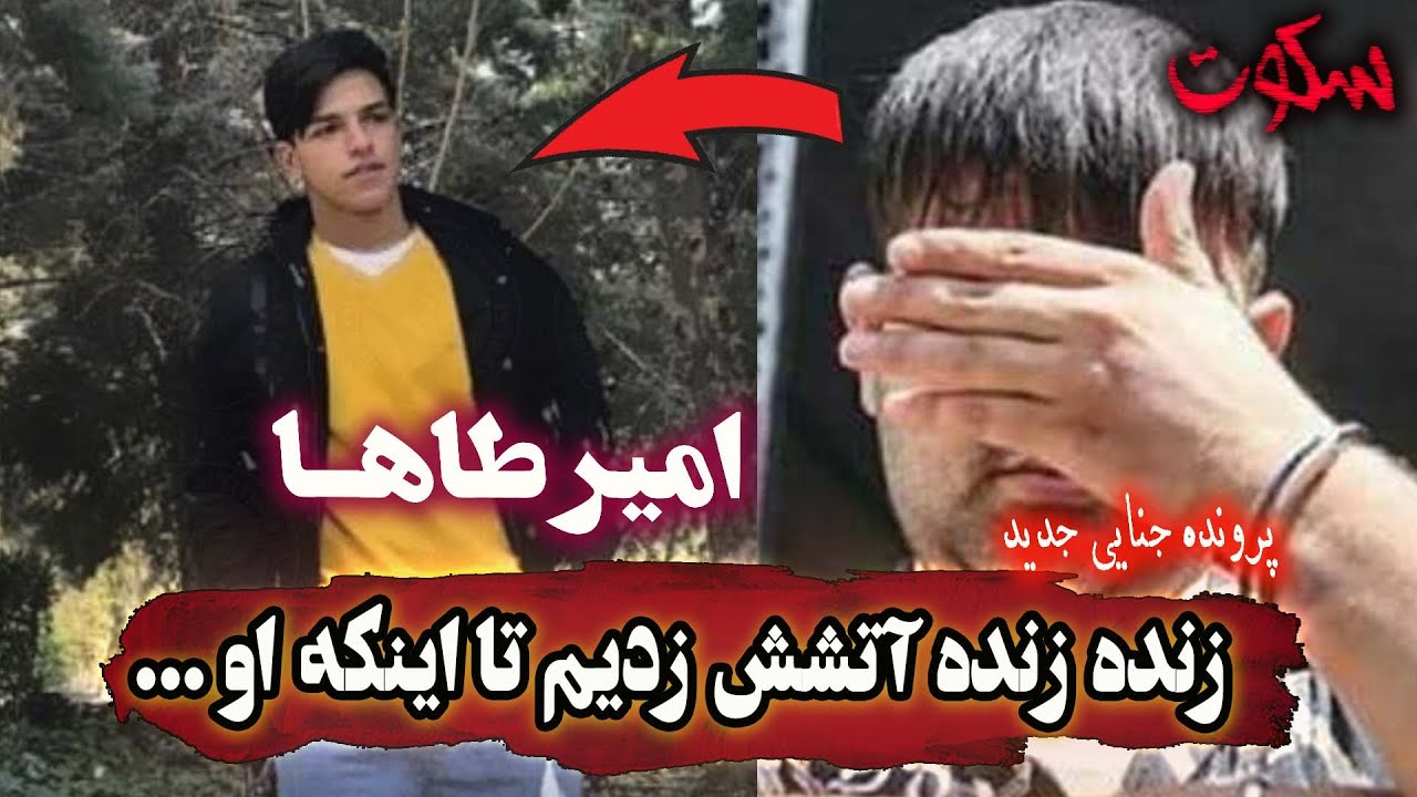 پرونده جنایی امیر طاها