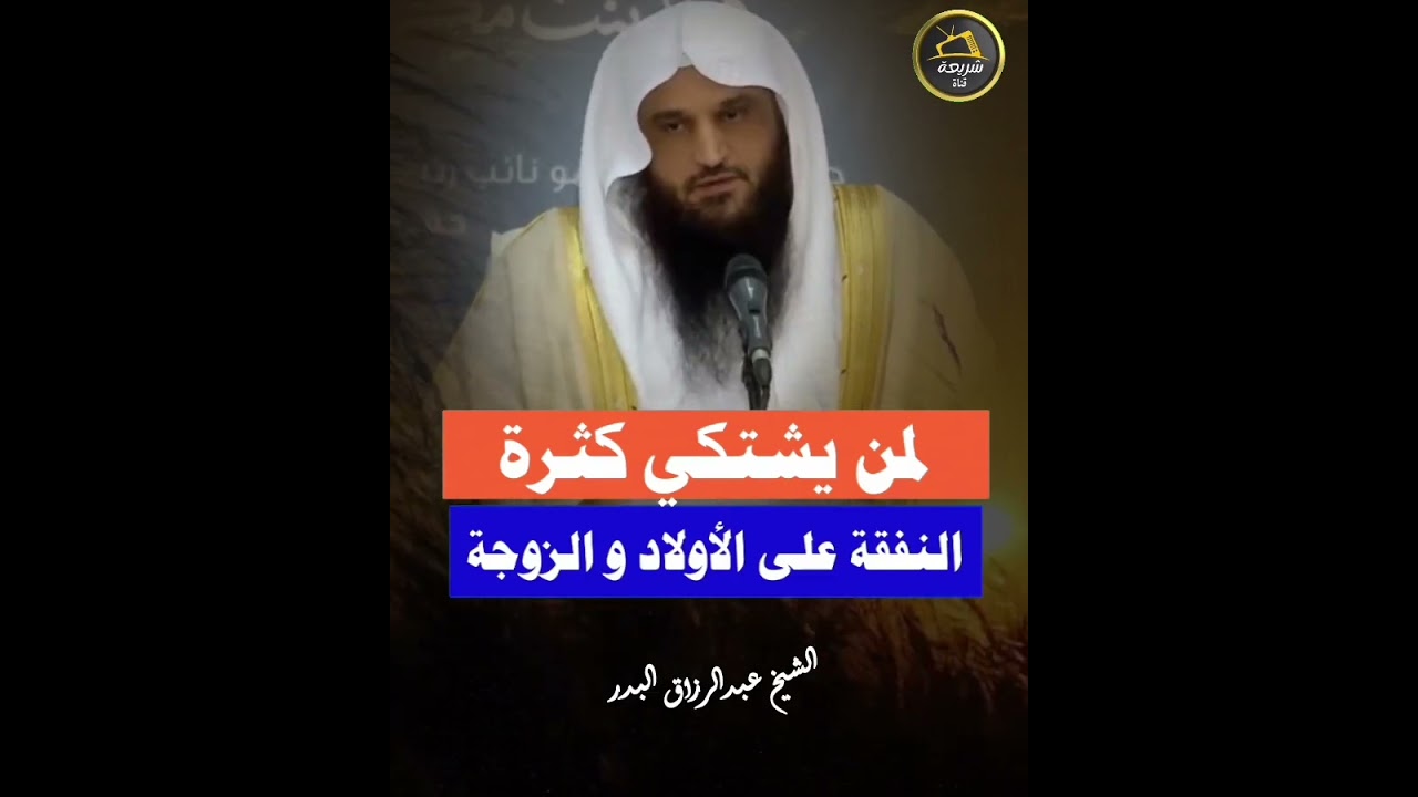 لمن يشتكي من النفقة على الأولاد والزوجة اسمع هذا جيدا | الشيخ عبدالرزاق البدر 