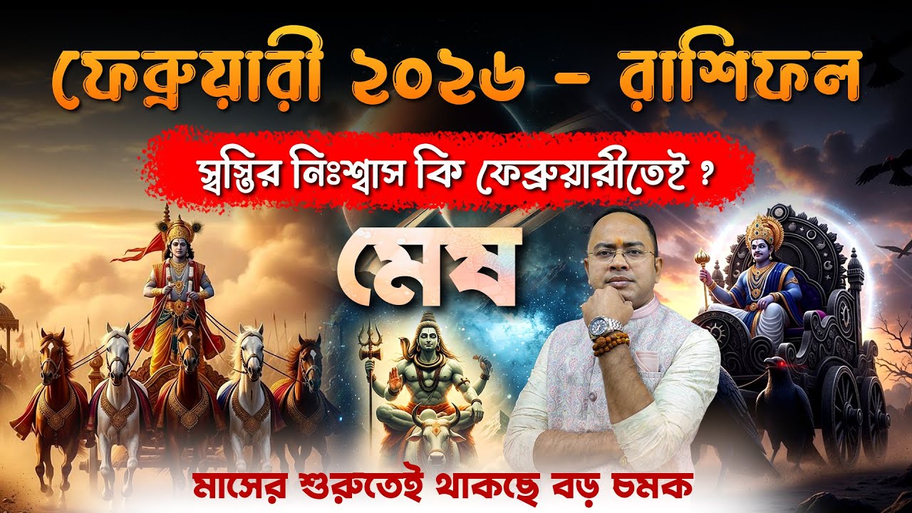 ♈ Aries - Mesh February 2026 Rashifal: মেষ ফেব্রুয়ারী ২০২৬ রাশিফল | কেমন যাবে মাসটি? Santanu Dey