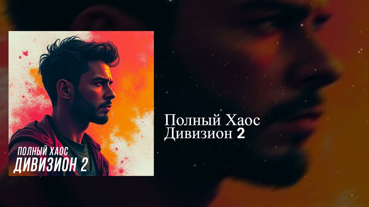 Дивизион 2 - Полный Хаос | Electronic, Game | Beat, Pop