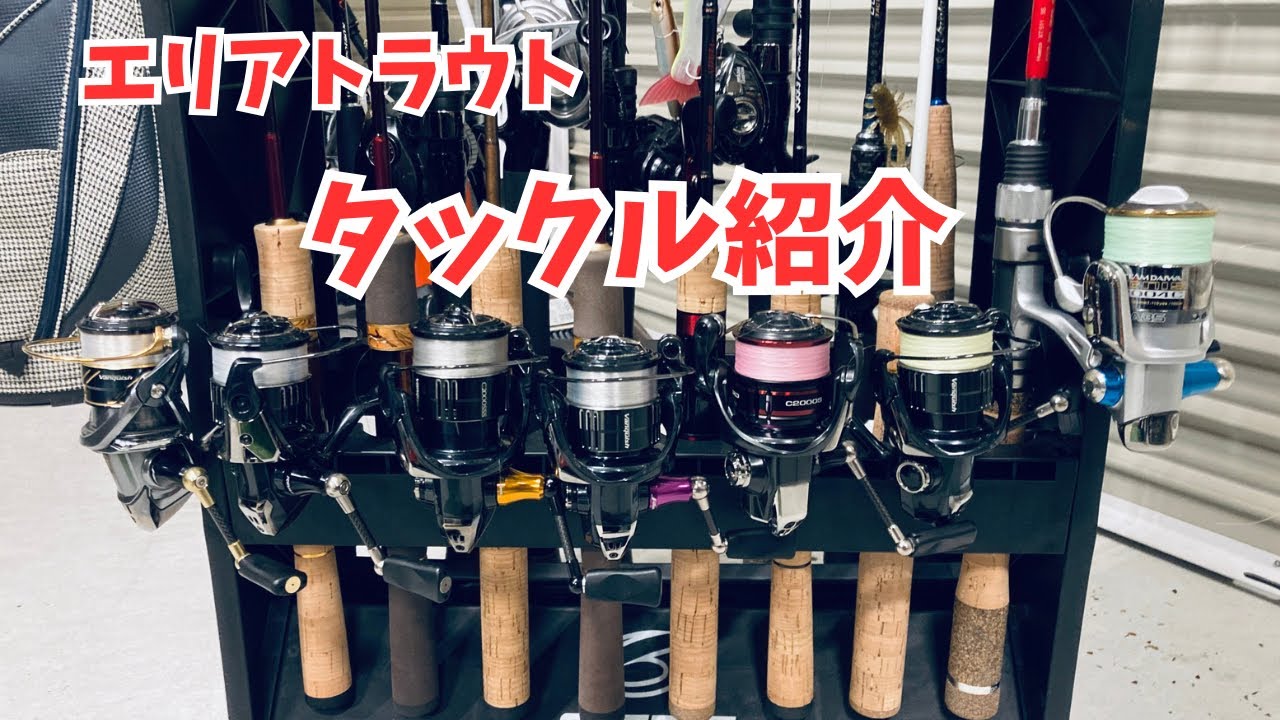 【エリアトラウト】管釣りで使用しているタックル紹介！ロデオクラフト往年の名作ロッドから現行品を全て紹介します！