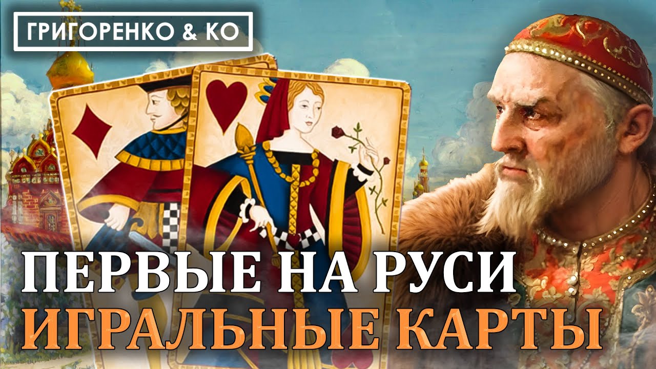 КАК ПОЯВИЛИСЬ ПЕРВЫЕ ИГРАЛЬНЫЕ КАРТЫ НА РУСИ | ЕВГЕНИЙ ГРИГОРЕНКО
