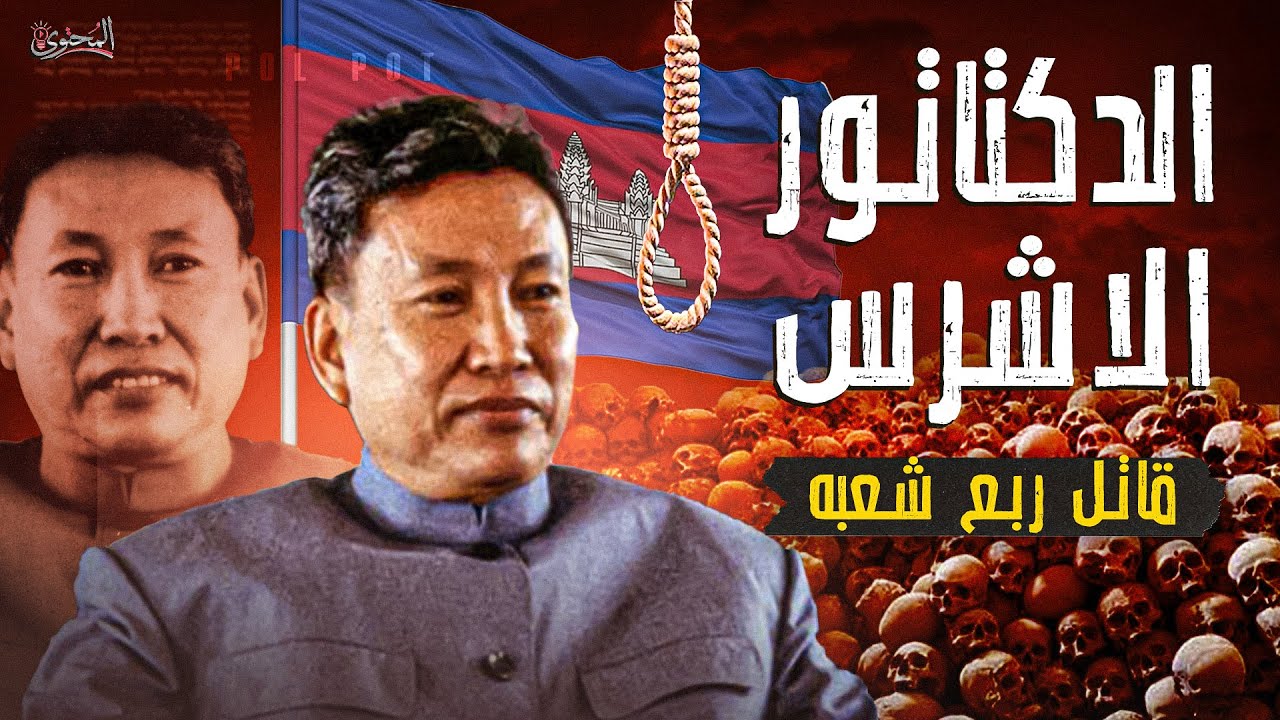 بول بوت ديكتاتور كمبوديا | قتــــــ ل ربع شعبه | جعل شعبه يعمل في وظيفة واحدة والغي الاديان السماوية