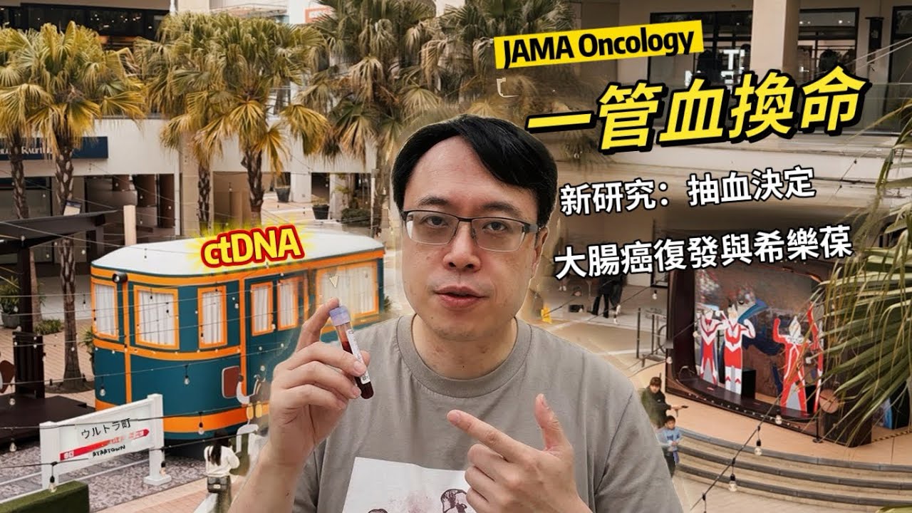 抽一管血就能預測癌症復發？只要抽血就知道要不要多吃一種藥？JAMA Oncology最新研究解析