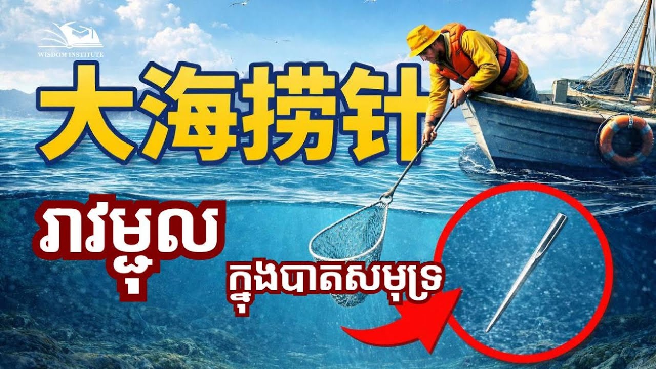 សុភាសិតចិន| រាវម្ជុលក្នុងបាតសមុទ្រ| Chinese Idioms