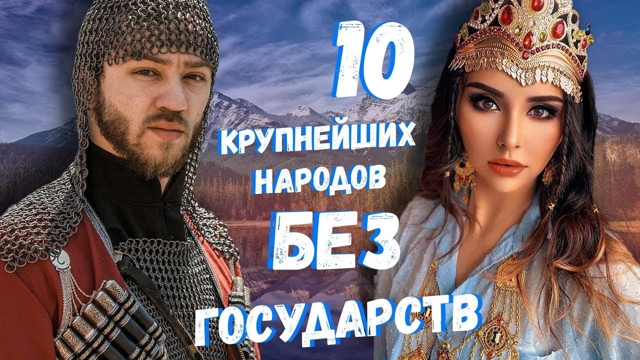 10 КРУПНЕЙШИХ НАРОДОВ БЕЗ ГОСУДАРСТВ!