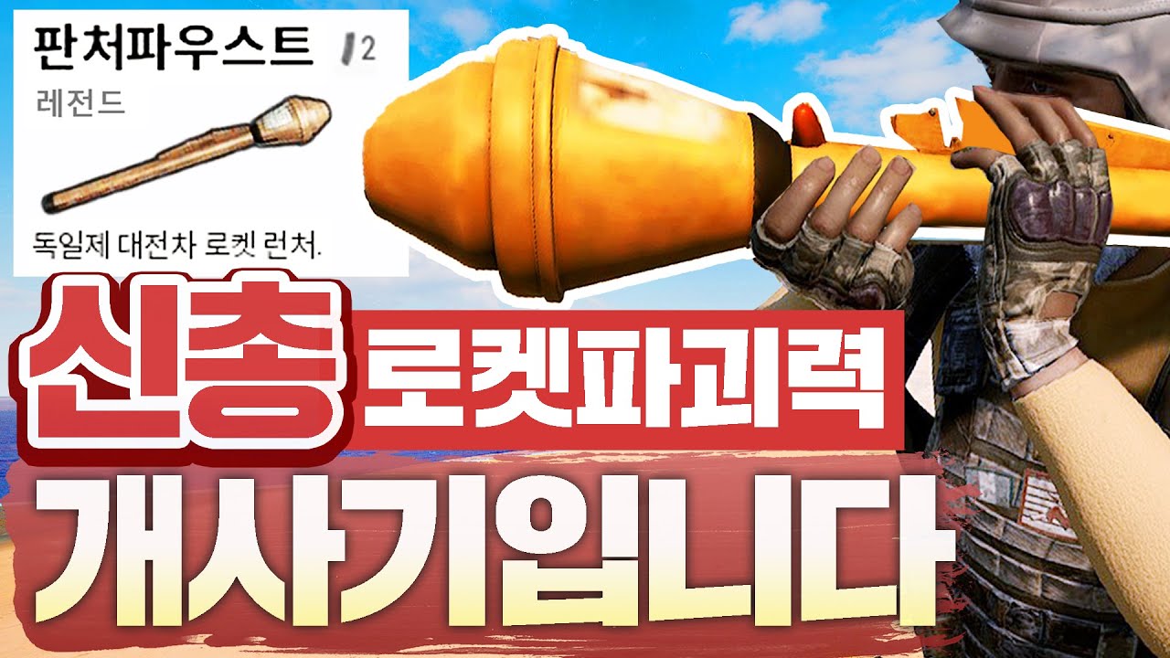 👍신총 로켓 '판처 파우스트' ㅋㅋㅋ ※개사기 화력※으로 팀원도 같이 죽음ㅋㅋㅋㅋ