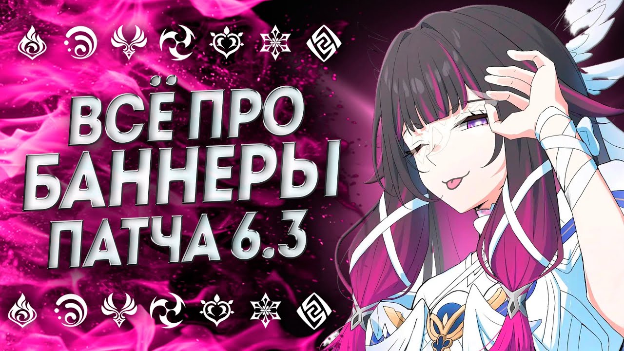 ВСЁ ПРО РЕРАНЫ И БАННЕРЫ ПАТЧА 6.3 | БАННЕРЫ ГЕНШИН 6.3 | БАННЕРЫ 6.3 Геншин | Genshin