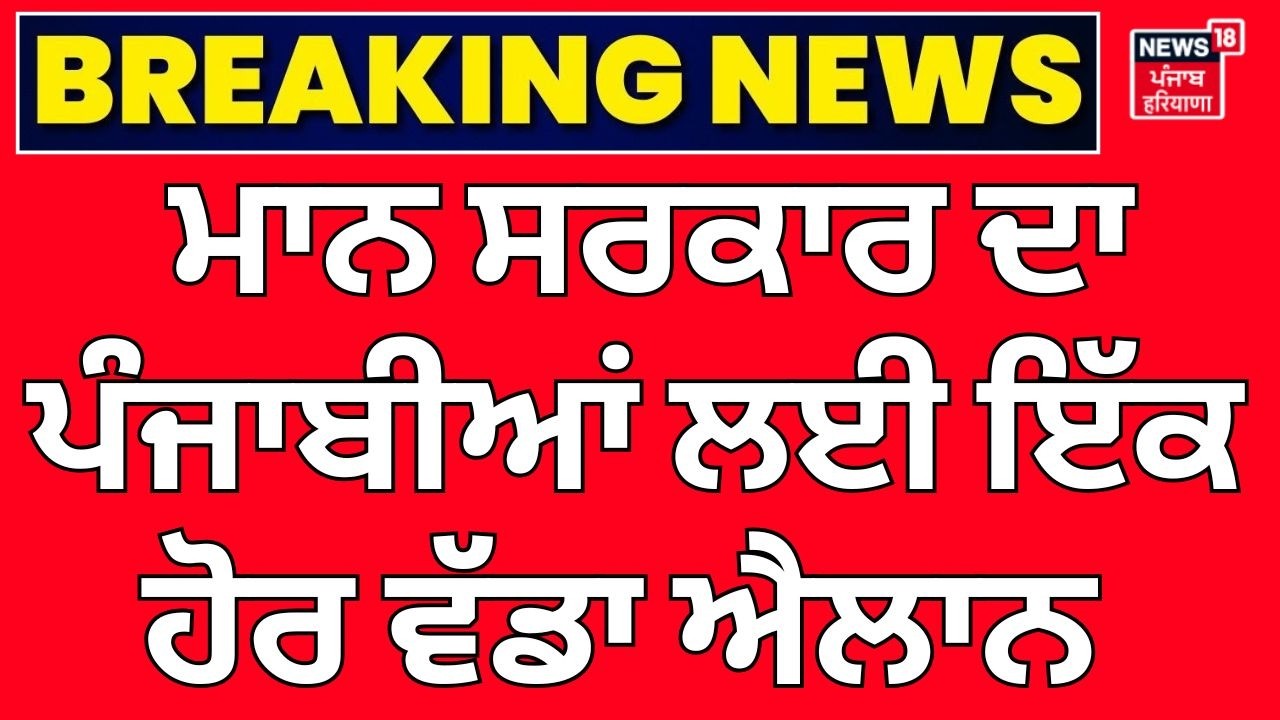 Bhagwant Mann | ਮਾਨ ਸਰਕਾਰ ਦਾ ਪੰਜਾਬੀਆਂ ਲਈ ਇੱਕ ਹੋਰ ਵੱਡਾ ਐਲਾਨ | Khatu Shyam Yatra | N18V
