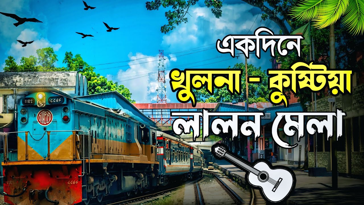 খুলনা থেকে কুষ্টিয়ার লালন মেলা ভ্রমণ  ট্রেনে করে || Khulna to Kushtia Nakshi Kantha Commuter Train.