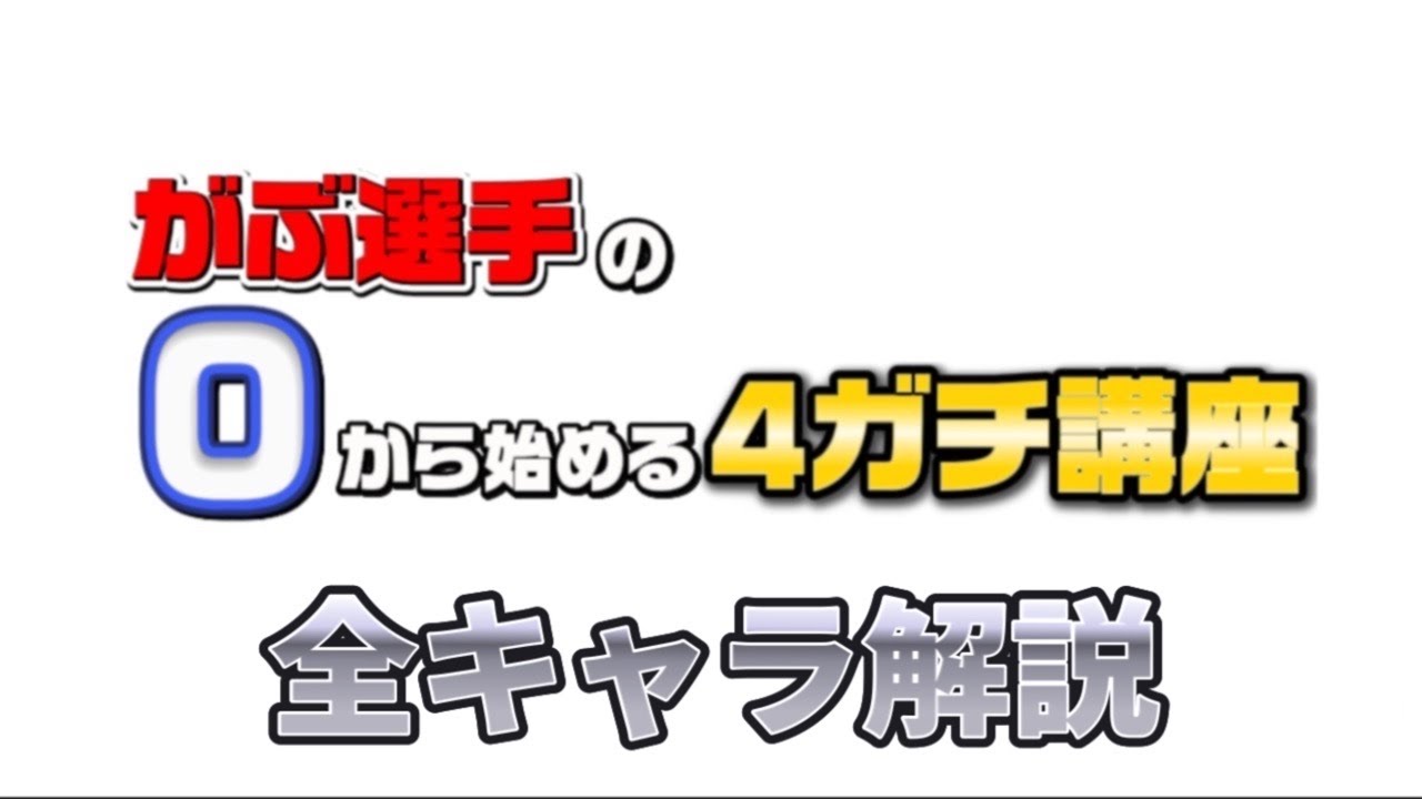 がぶ選手の0から始める4ガチ講座 全キャラ解説