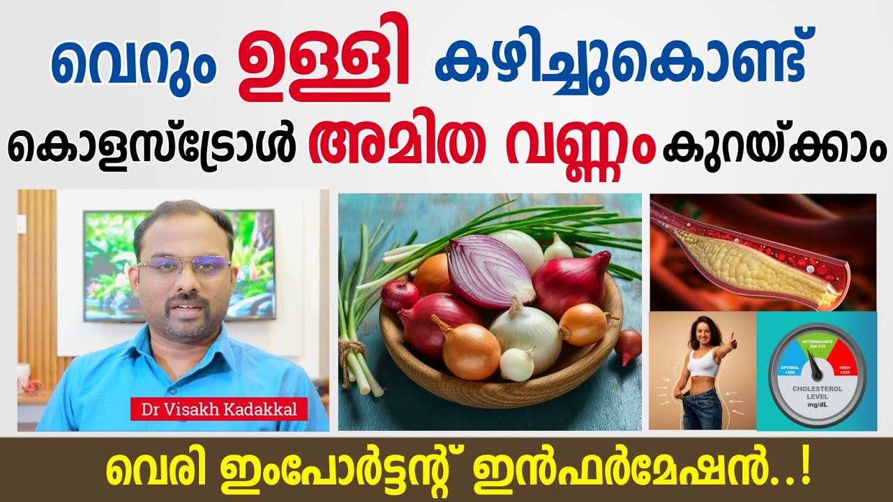 വെറും ഉള്ളി കൊണ്ട് കൊളസ്ട്രോൾ, അമിത വണ്ണം കുറക്കാം | How to use onion for weight lose & cholesterol