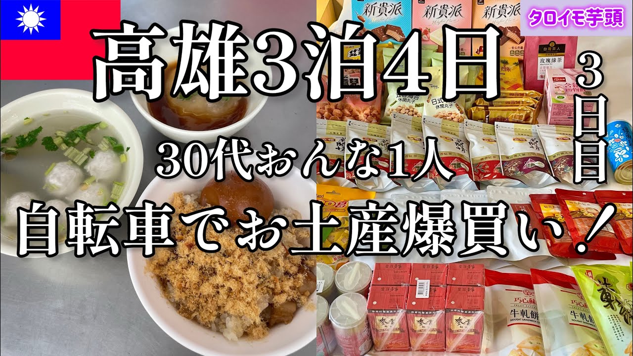 【台湾ひとり旅】ローカル台湾飯と絶品豆花｜お土産爆買い！