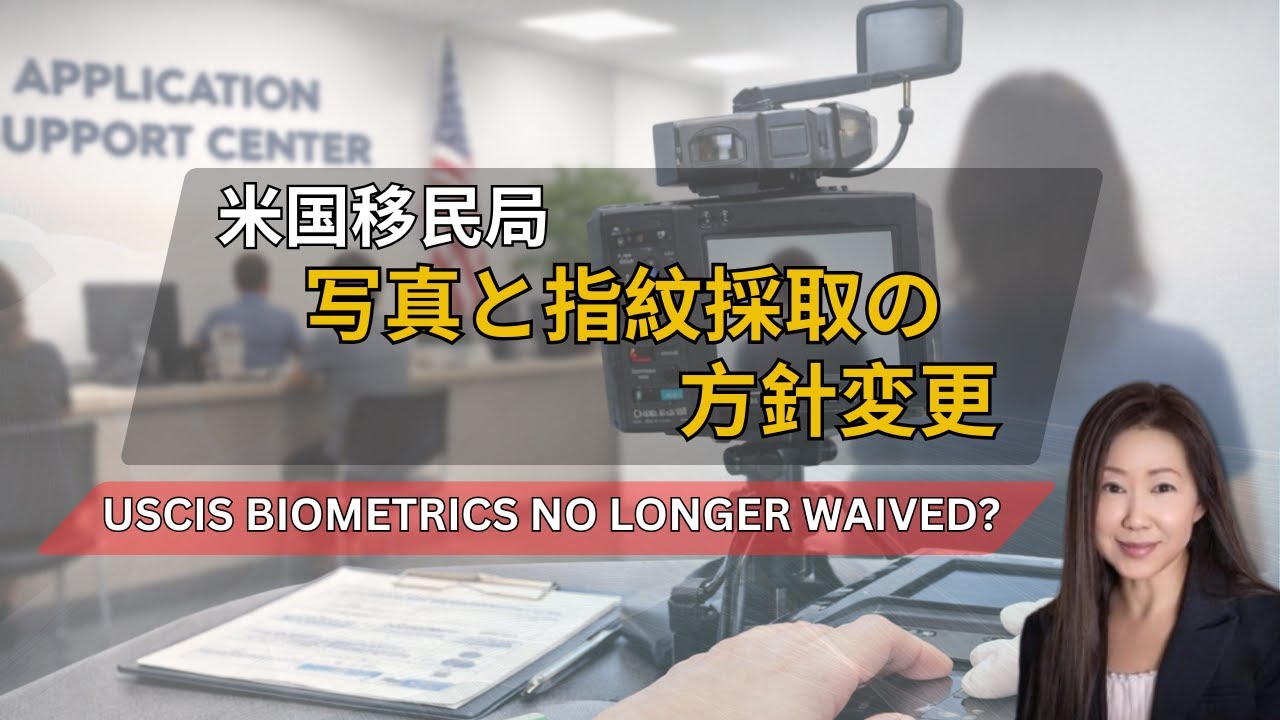 米国移民局バイオメトリクス最新情報 | USCIS Biometrics Update