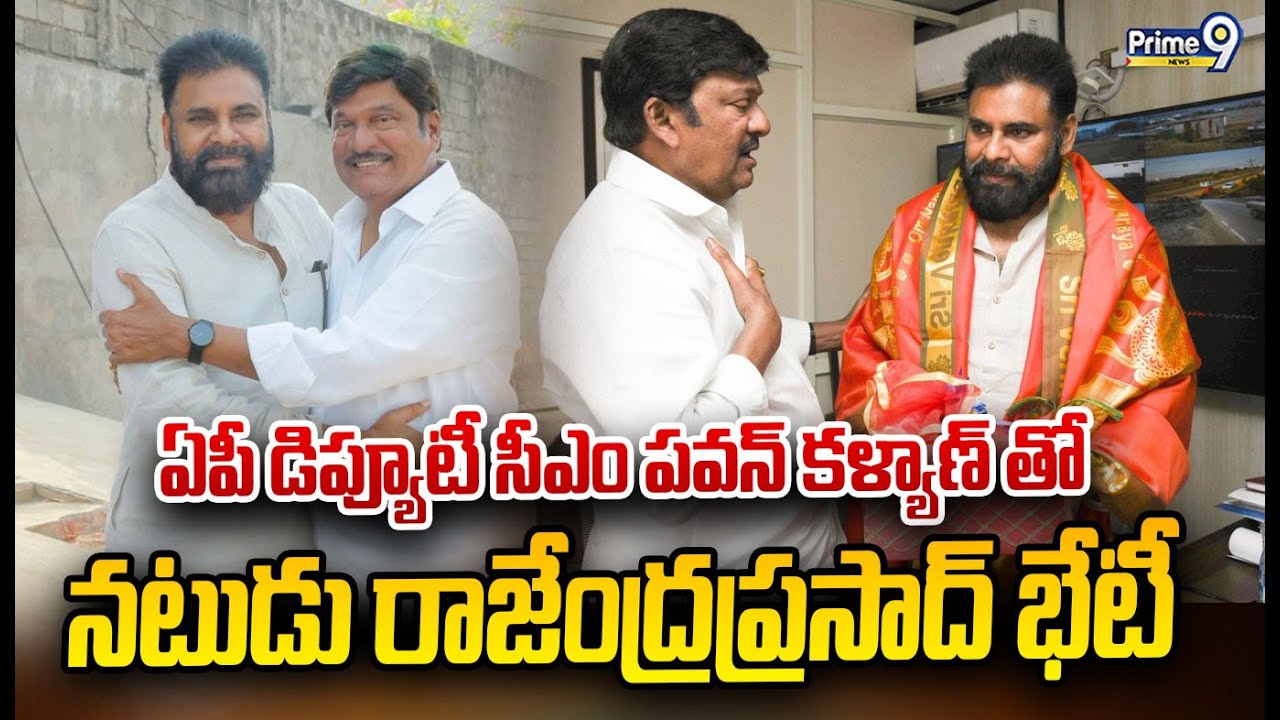 ఏపీ డిప్యూటీ సీఎం పవన్ కళ్యాణ్  తో నటుడు రాజేంద్రప్రసాద్ భేటీ | Andhra Pradesh | Prime9 News