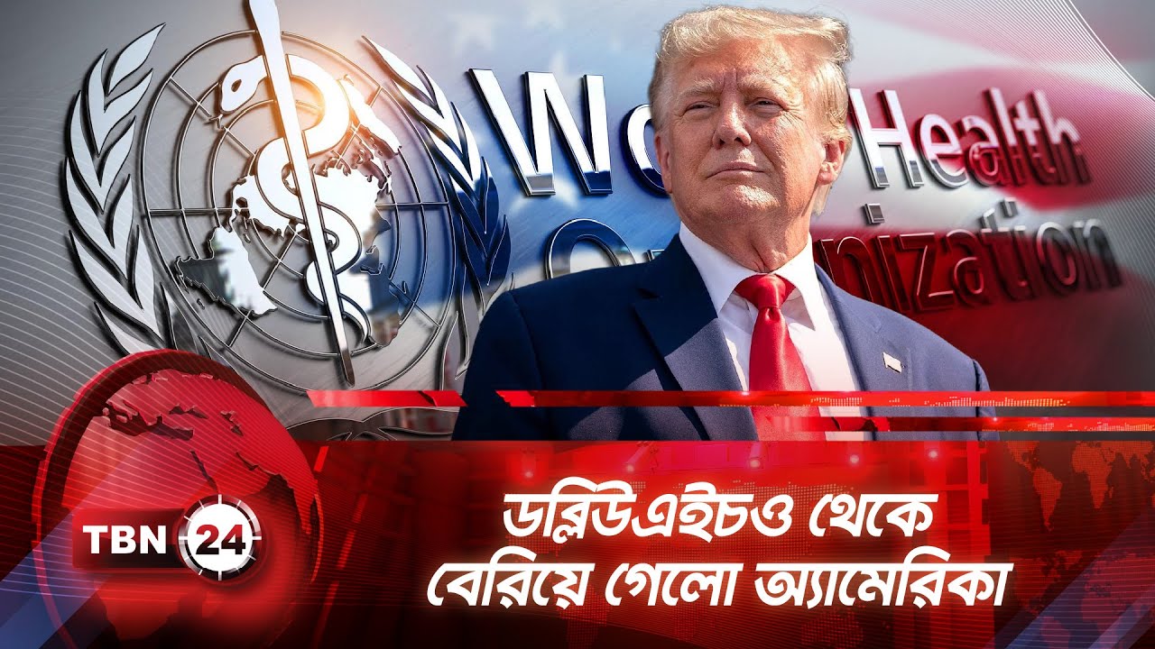 ডব্লিউএইচও থেকে বেরিয়ে গেলো অ্যামেরিকা | TBN24 NEWS | US Exits WHO | Trump | China | Global Health