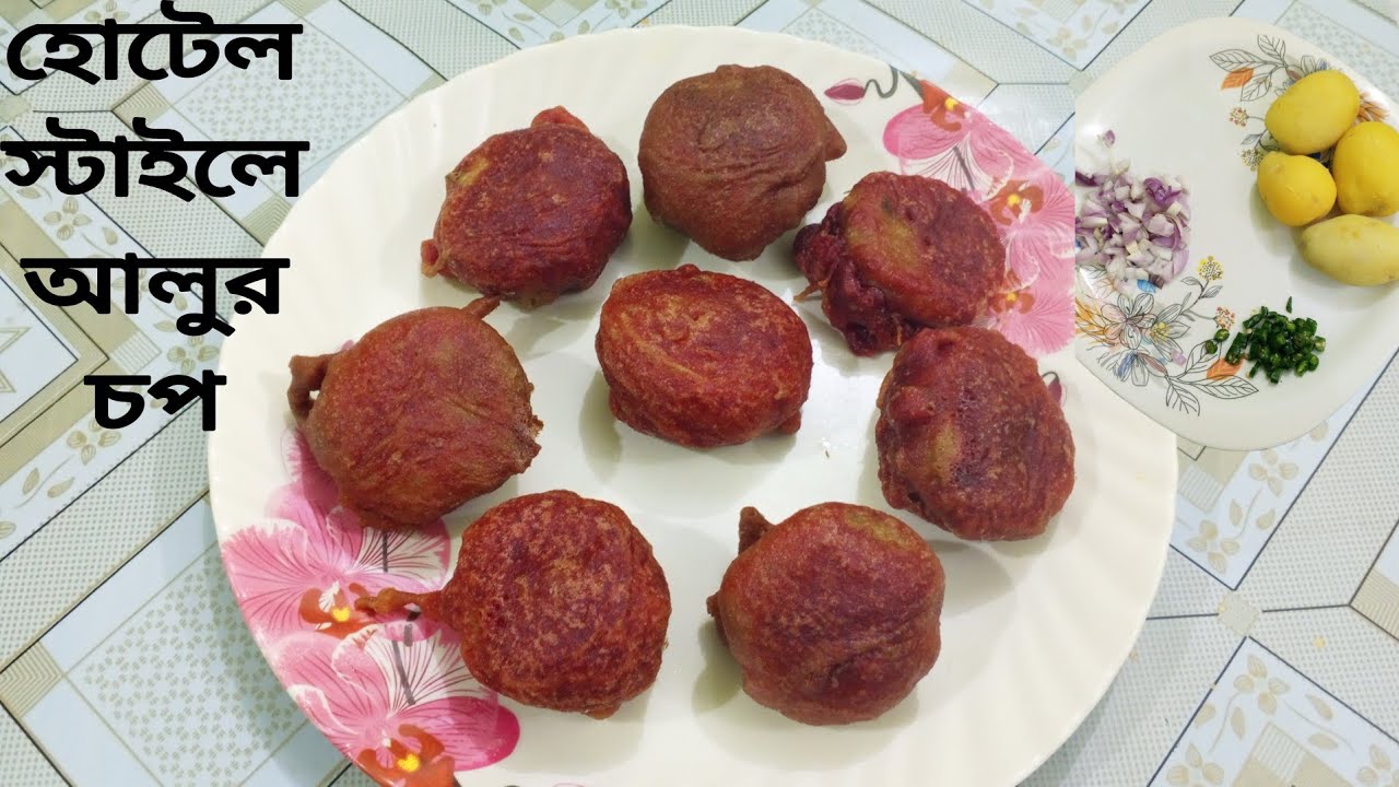 হোটেল স্টাইলে পারফেক্ট মচমচে আলুর চপ||Hotel Style Perfect Alur Chop.