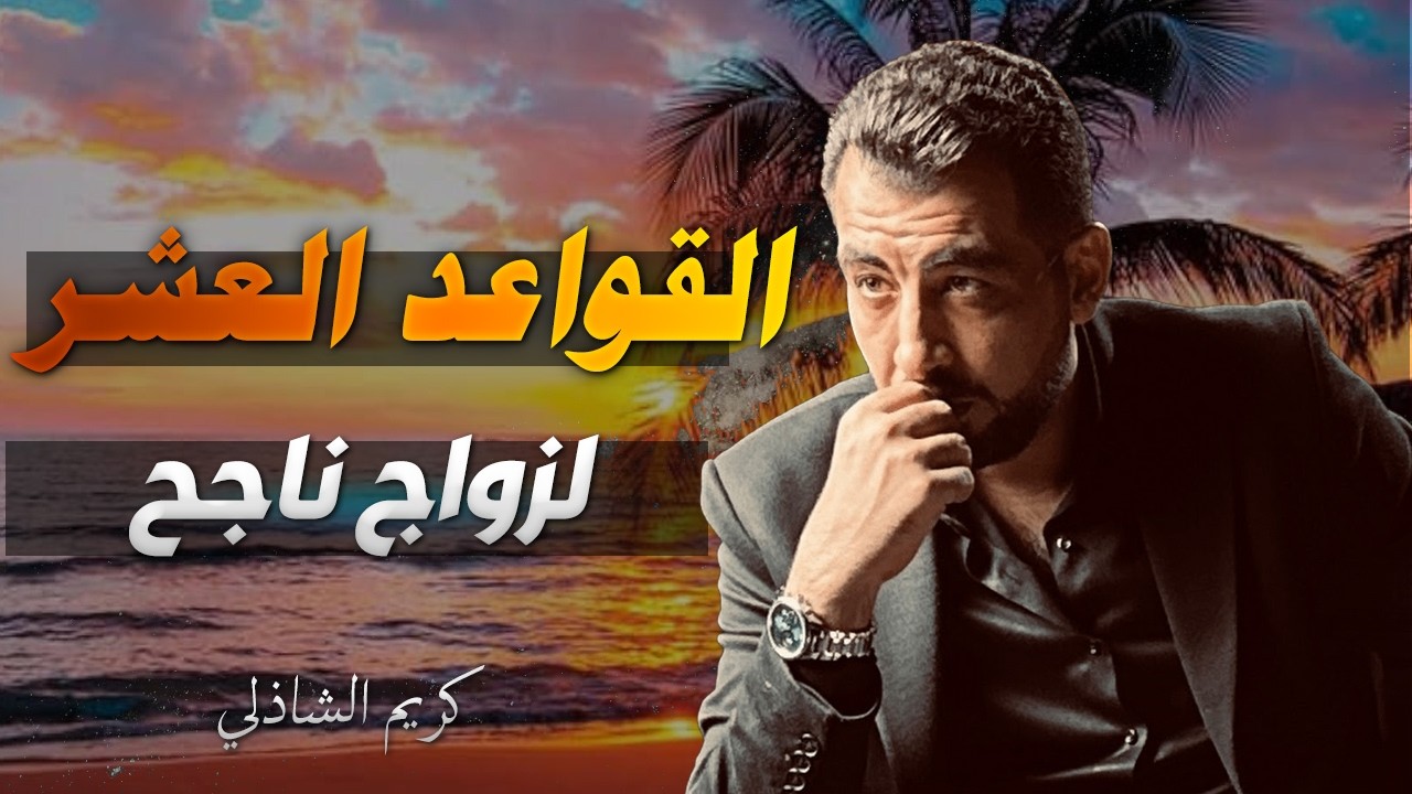 القواعد العشر لزواج ناجح | كريم الشاذلي يكشف أسرار الحياة الزوجية المستقرة
