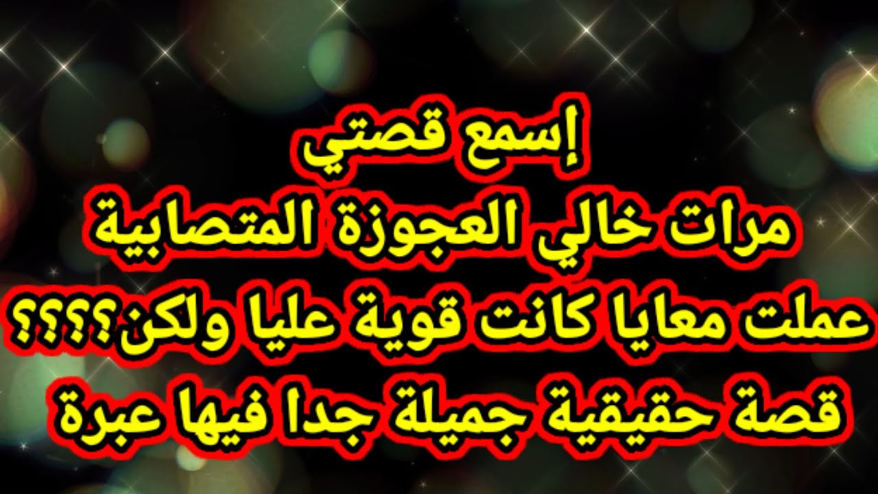 قصتي مع مرات خالي