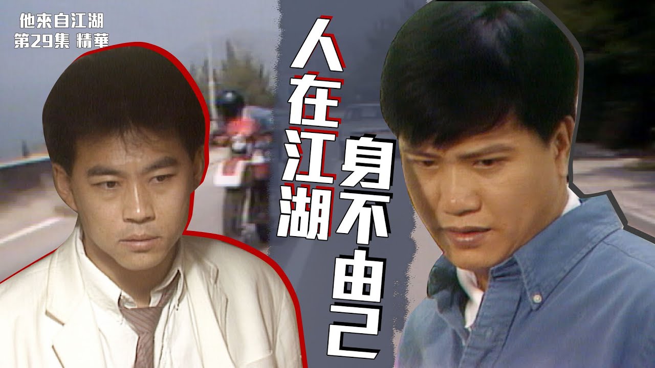 他來自江湖｜第29集精華｜人在江湖 身不由己｜萬梓良｜戴志偉