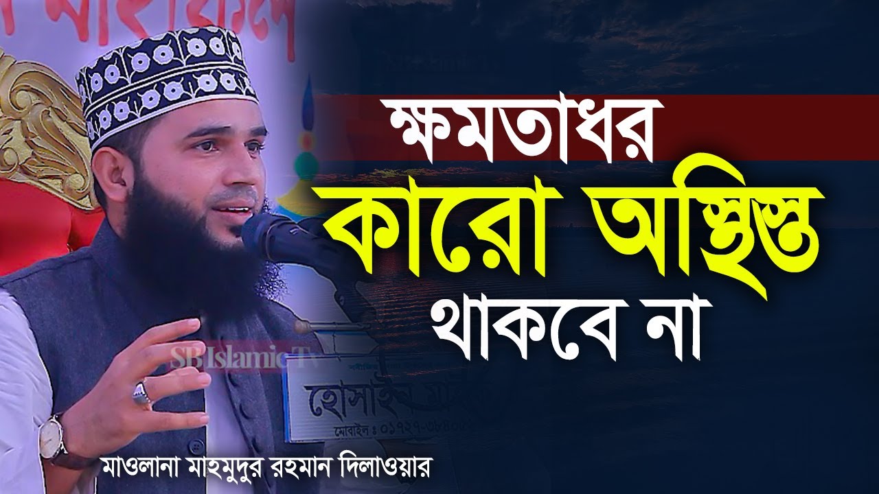 ক্ষমতাধর কারো অস্থিস্ত থাকবে না  । মাওলানা মাহমুদুর রহমান দিলাওয়ার  সিলেট